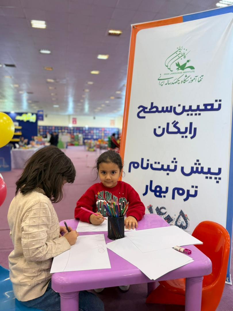 گزارش تصویری از هفتمین روز حضور کانون زبان ایران در جشنوارۀ ملی اسباب بازی